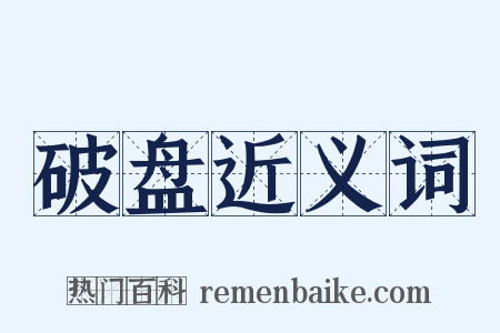 破盘近义词是什么意思的图片
